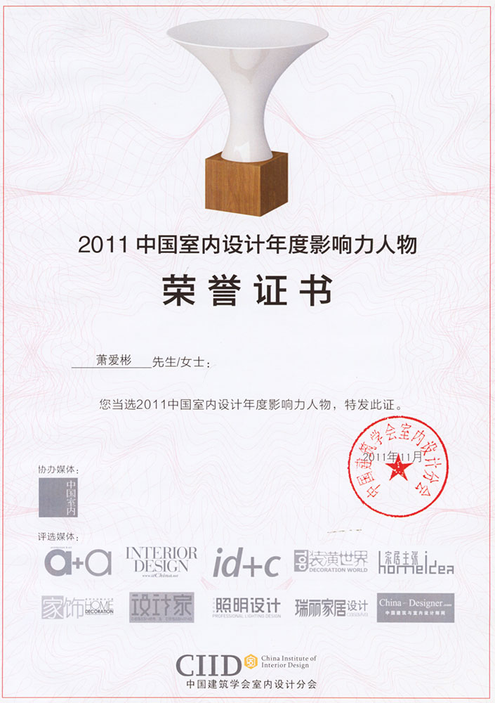 2011中国室内设计年度影响力人物